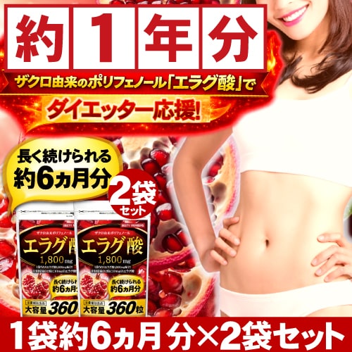 【約1年分】エラグ酸1800mg（約6ヵ月分/360粒）×2袋 理想まで続けやすい大容量サプリメント