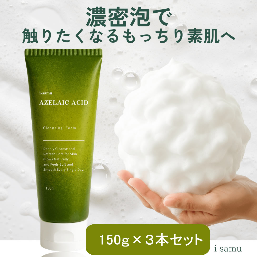 【日替わり数量限定】【3本セット】i-samu アゼライン酸配合 洗顔フォーム 150g×3本【先行チケット利用NG】