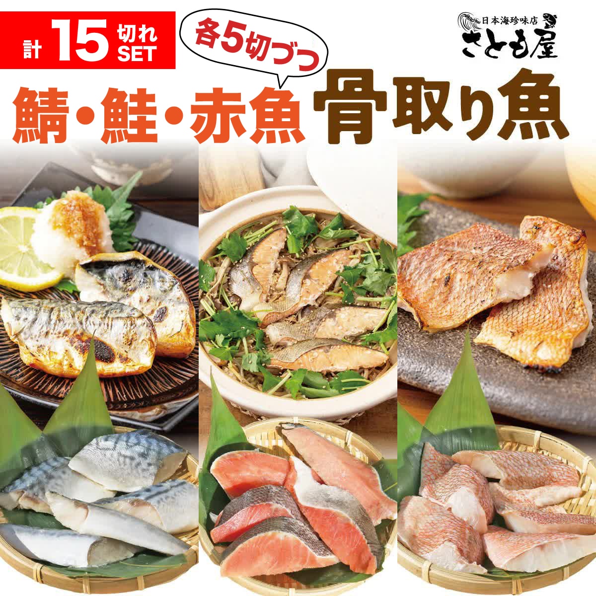 【日替わり数量限定】【1袋5切れ入り×3種】骨取り魚(無塩)3種セット(さば・鮭 ・赤魚)【先行チケット利用NG】