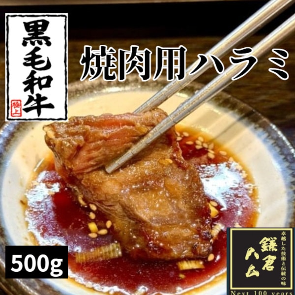 【計500g/250g×2パック】極上黒毛和牛ハラミ（にんにく塩麹タレ）焼肉用厚切りスライス