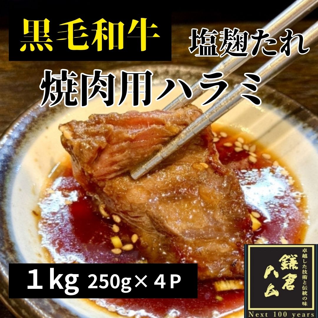 【計1kg/250g×4パック】極上黒毛和牛ハラミ（にんにく塩麹タレ）焼肉用厚切りスライス