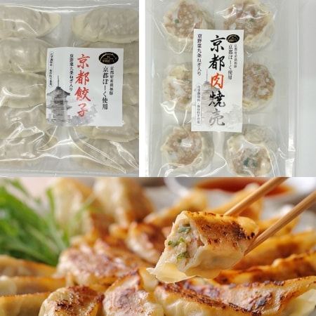 【2種各2パック】京都ぽーくの餃子と焼売 京都点心セット