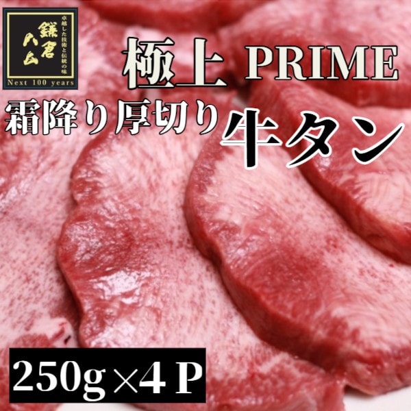 【計1kg/250g×4パック】極上霜降り厚切り牛タン アメリカ産PRIME