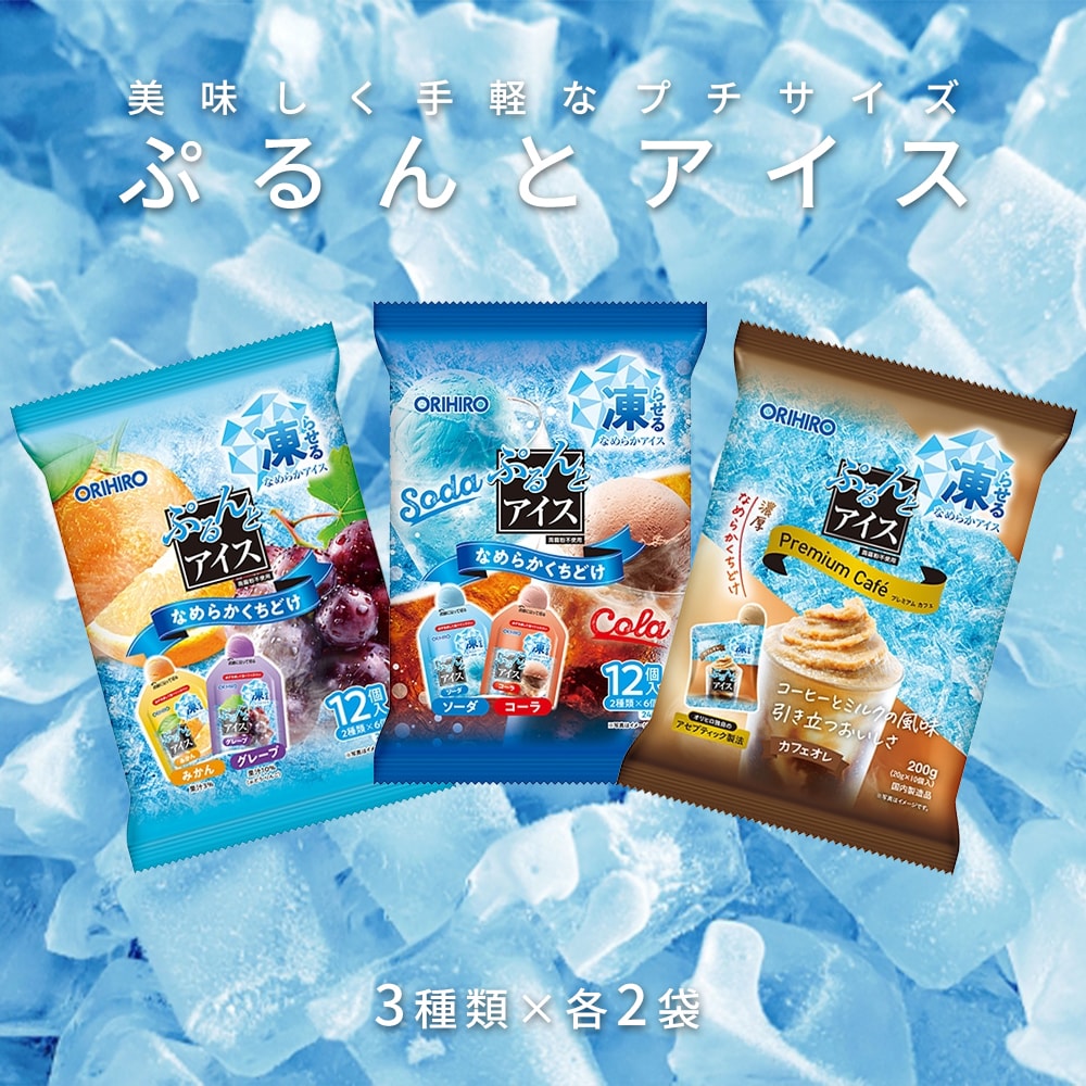 【計6袋/3種×各2袋】オリヒロ ぷるんとアイス3種類アソート