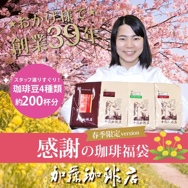 【計2kg(500g×4種)】感謝の珈琲飲み比べ 春季限定version＜挽き具合：中挽き＞
