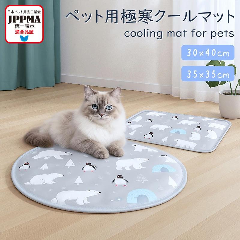 【ラウンド】JPPMA認証・犬猫用極寒マット【35×35cm】