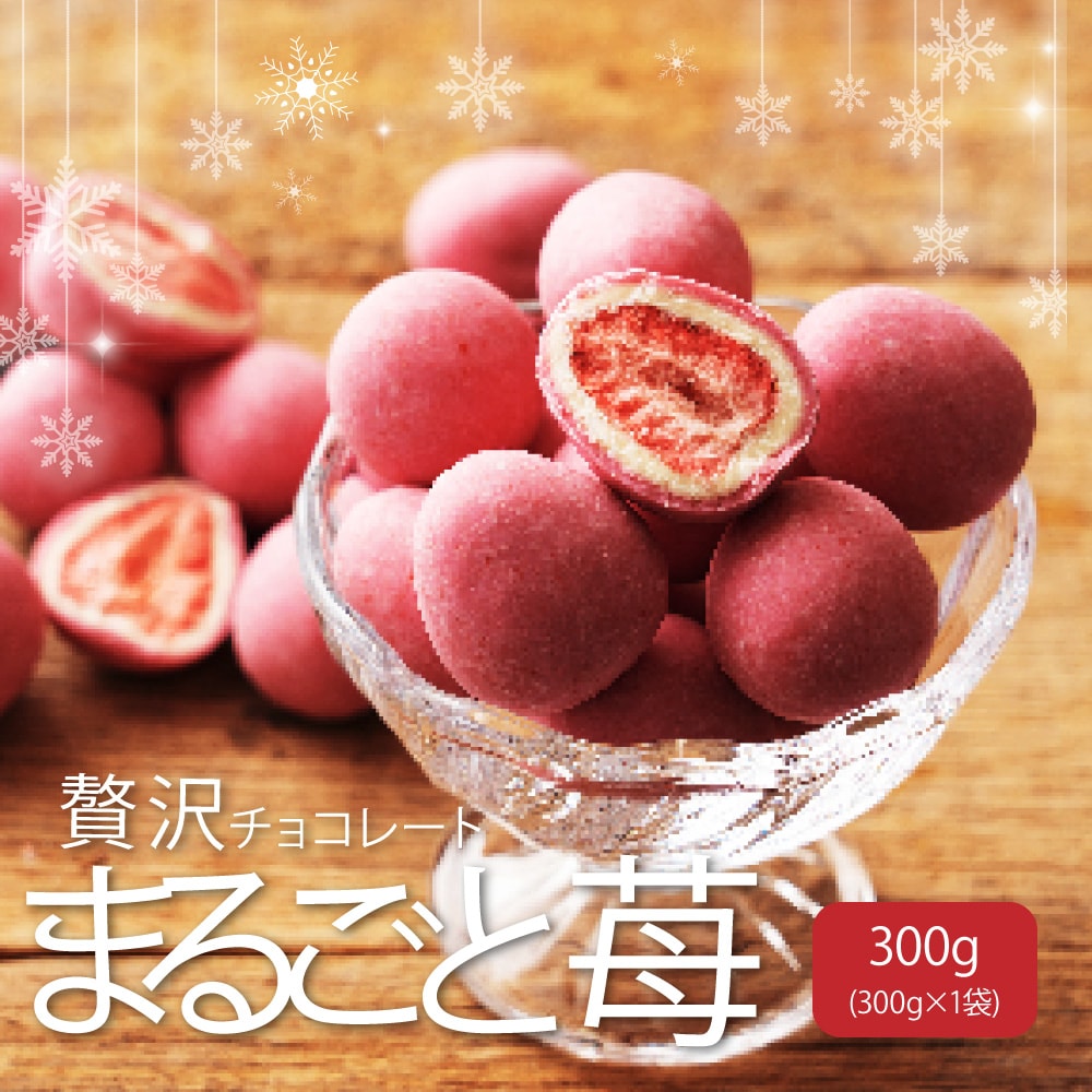 【冷蔵便】【300g】贅沢まるごといちご