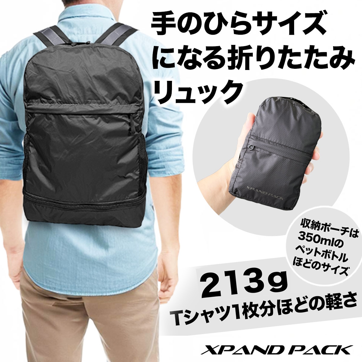 xpandPack 折りたたみバッグ（撥水素材／同形状収納ポーチ付き）