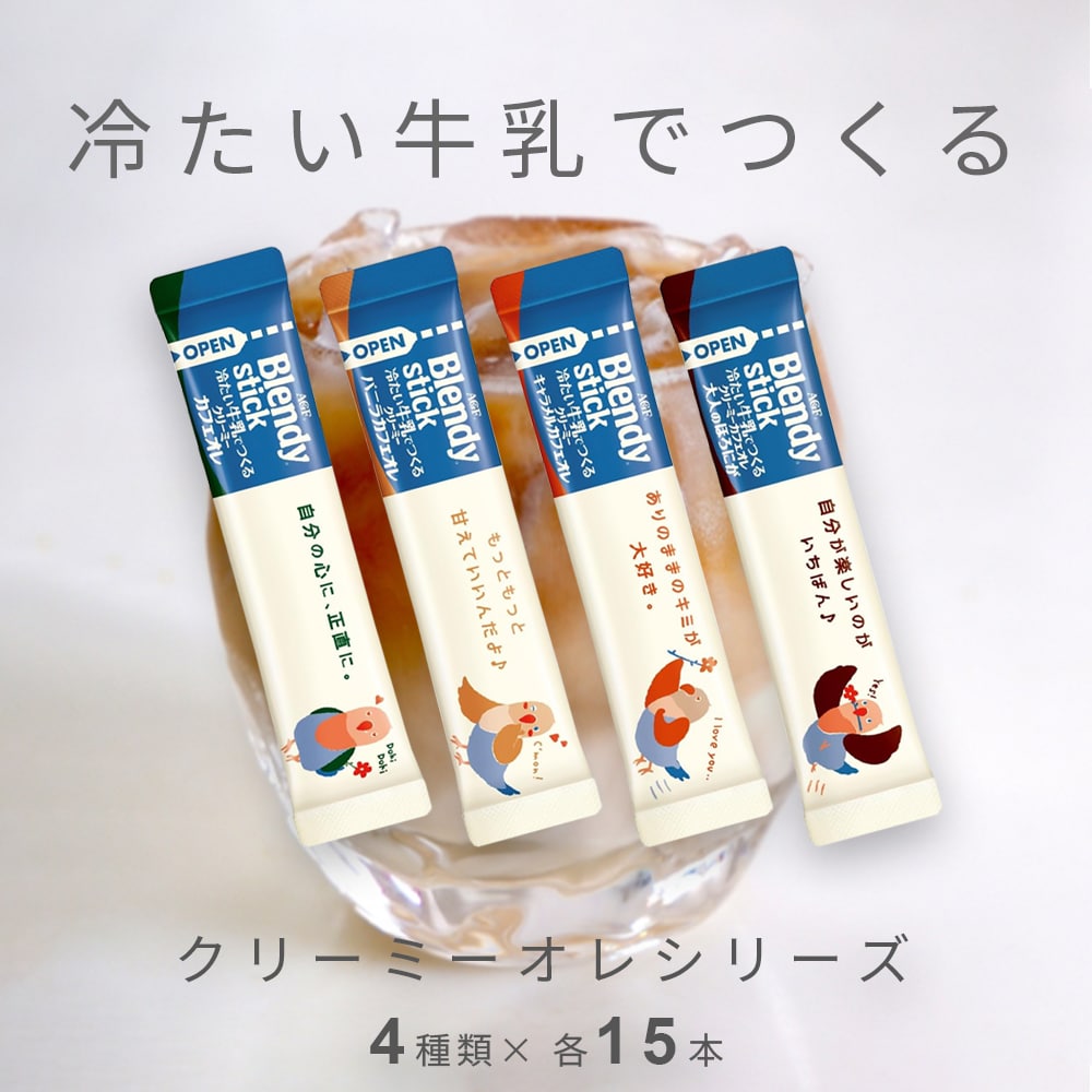 【4種計60本/4種×各15本】AGF ブレンディ スティック 冷たい牛乳でつくるクリーミーシリーズ