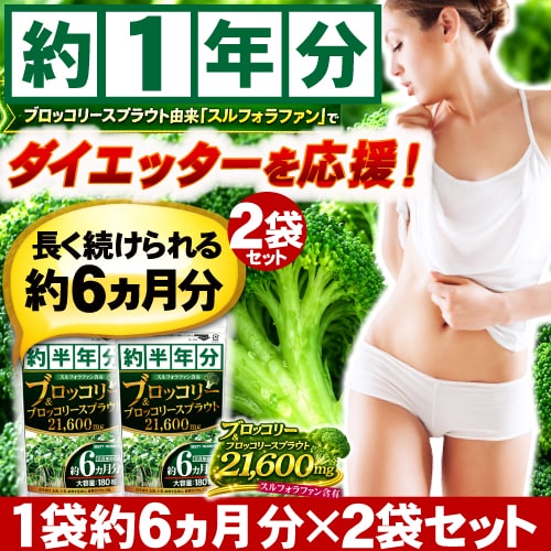 【約1年分】ブロッコリー＆ブロッコリースプラウト21600mg（約6ヵ月分/180粒）×2袋