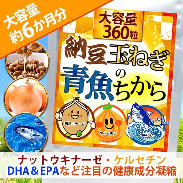 【大容量/約6ヵ月分】 納豆玉ねぎ青魚のちから 360粒