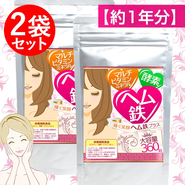 【約1年分】輝く笑顔☆ヘム鉄プラス (約6か月分/360粒)×2袋