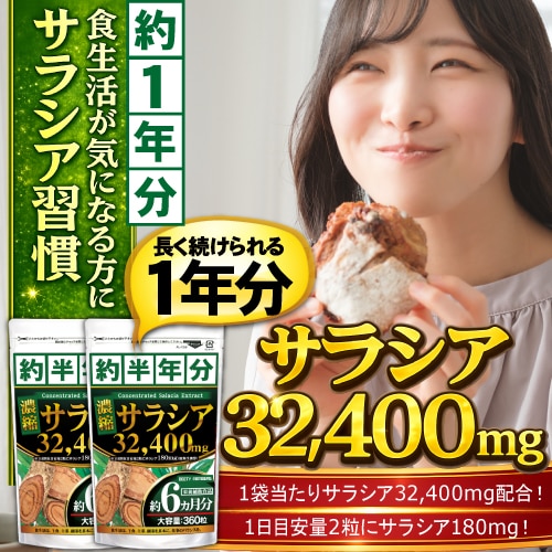 【約1年分】濃縮サラシア（約6ヵ月分/360粒）×2袋 食べる毎日を、もっと心地よく！