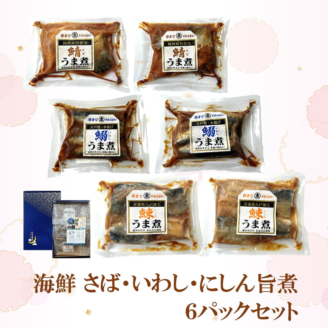 【青森八戸名産】海鮮 さば・いわし・にしん うま煮6パックセット