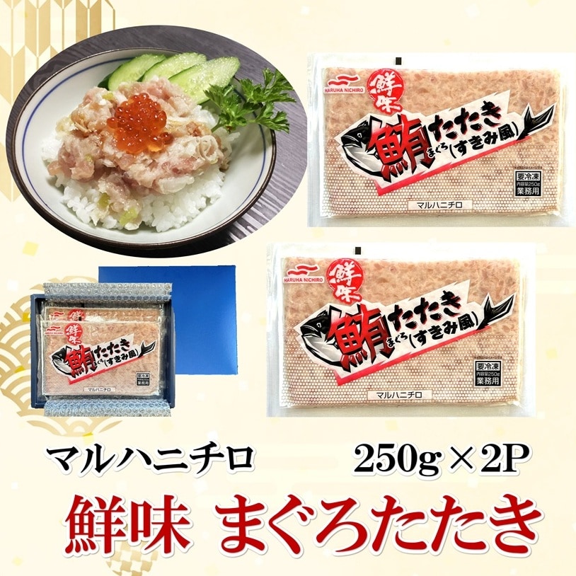 【賞味期限間近】【マルハニチロ】鮮味 まぐろたたき （すきみ風） 250g×2P（500g）