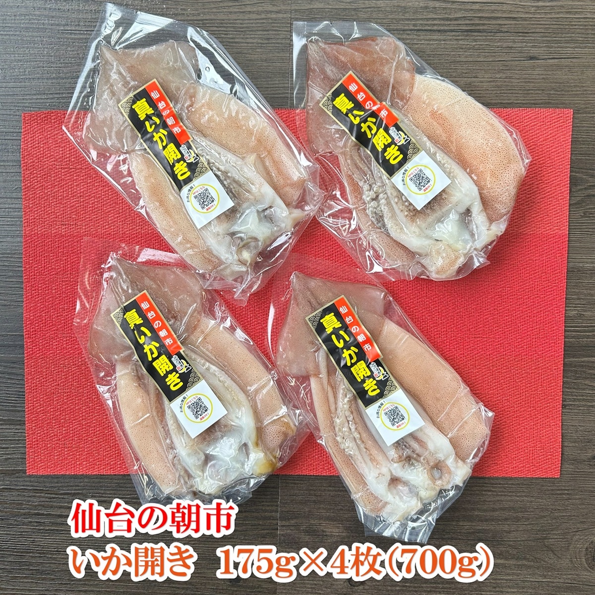 仙台の朝市 冷凍保存で便利な真空 いか開き 175g×4枚（700g）