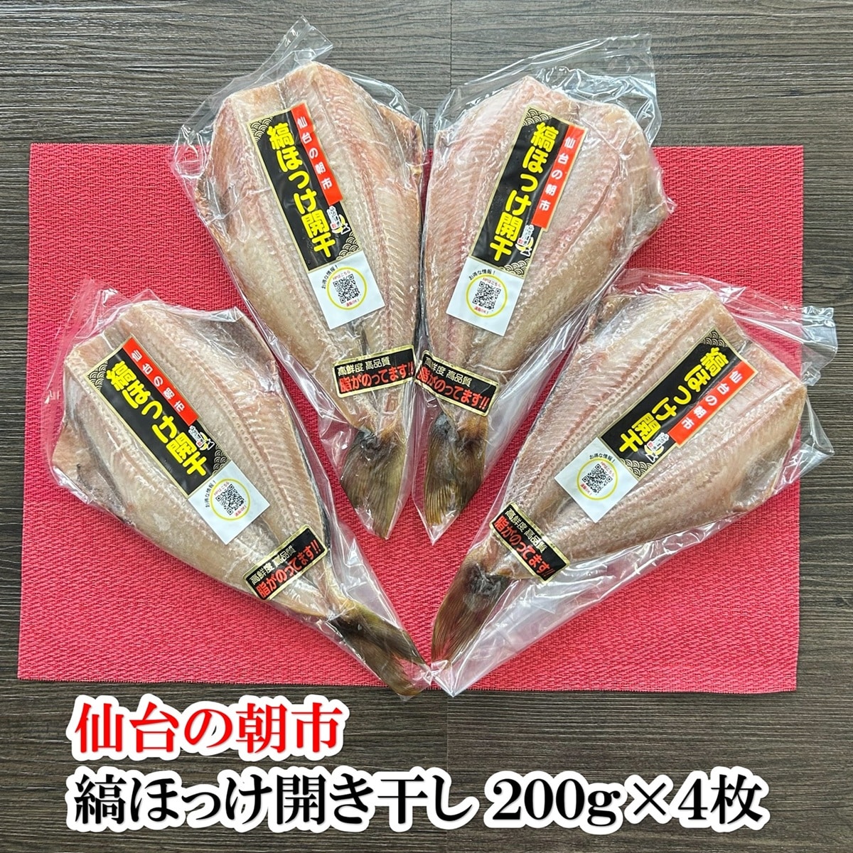 仙台の朝市　冷凍保存で便利な　縞ほっけ開干し 200g×4枚（800g）