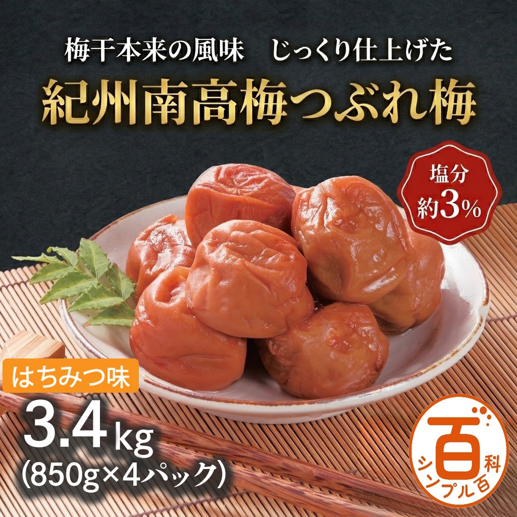 ＜シンプル百科＞【3.4kg】紀州南高梅つぶれ梅 塩分約3% はちみつ味
