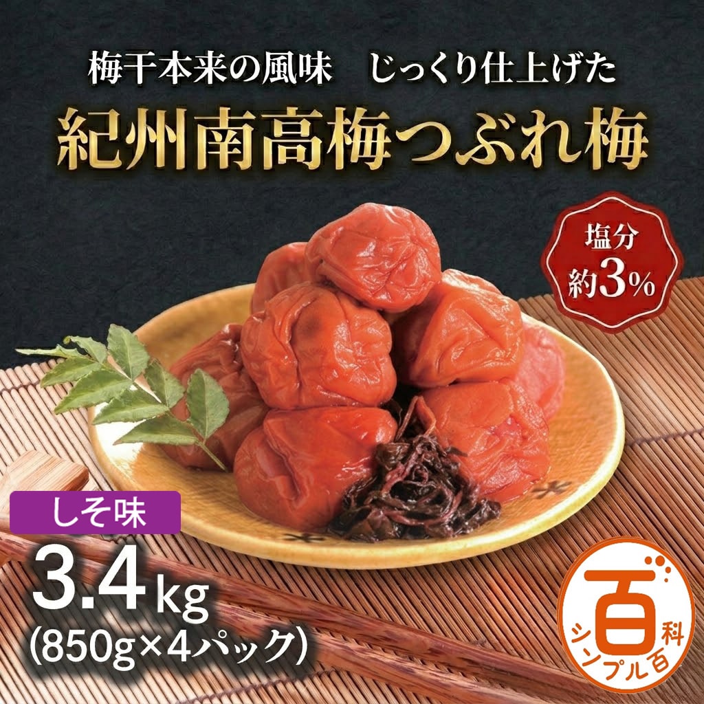 ＜シンプル百科＞【3.4kg】紀州南高梅つぶれ梅 塩分約3% しそ味