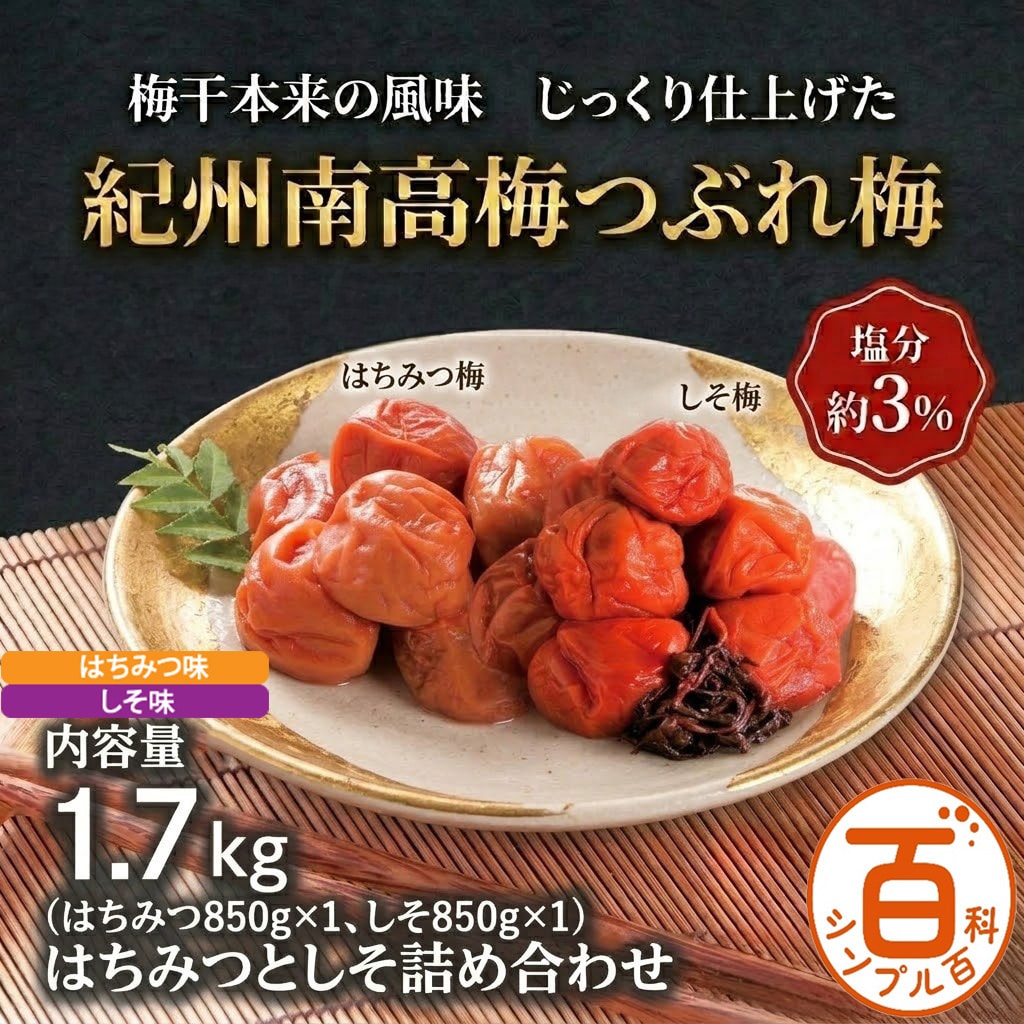 ＜シンプル百科＞【1.7kg】紀州南高梅つぶれ梅 塩分約3% はちみつ味＆しそ味