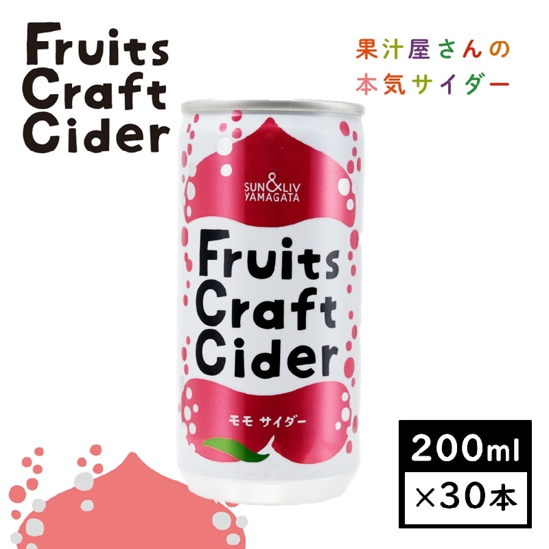 【200ml×30缶】山形県発！フルーツクラフトサイダー　モモサイダー(山形食品)SUN&LIV