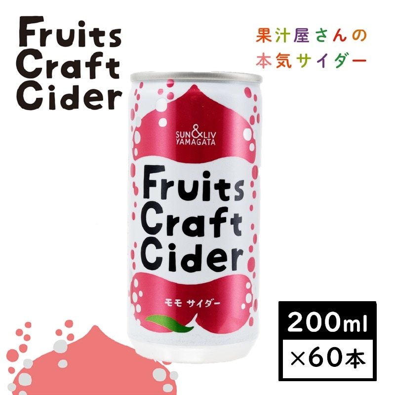 【200ml×60缶】山形県発！フルーツクラフトサイダー モモサイダー(山形食品)SUN&LIV