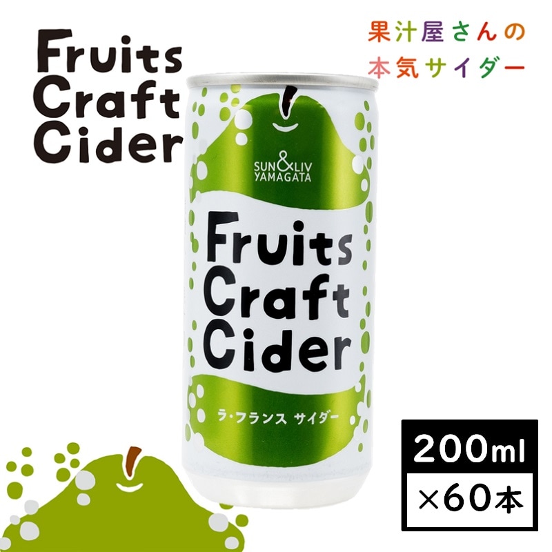 【200ml×60缶】山形発！フルーツクラフトサイダー　ラ・フランスサイダー／山形食品SUN&LIV