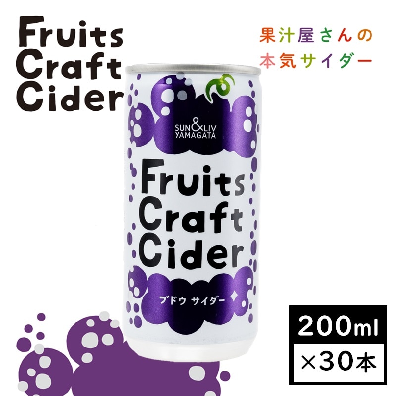 【200ml×30缶】山形県発！フルーツクラフトサイダーブドウサイダー(山形食品)SUN&LIV