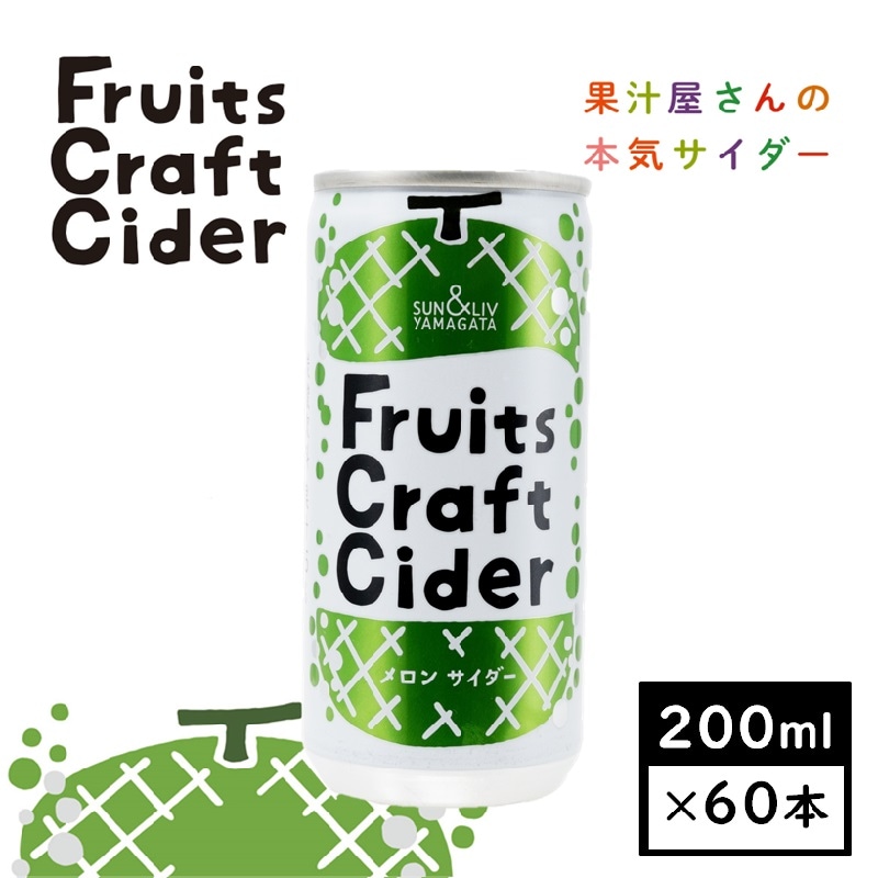 【200ml×60缶】山形県発！フルーツクラフトサイダー　メロンサイダー(山形食品)SUN&LIV