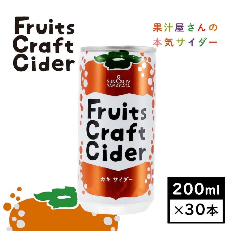 【200ml×30缶】山形県発！フルーツクラフトサイダー　カキサイダー(山形食品)SUN＆LIV