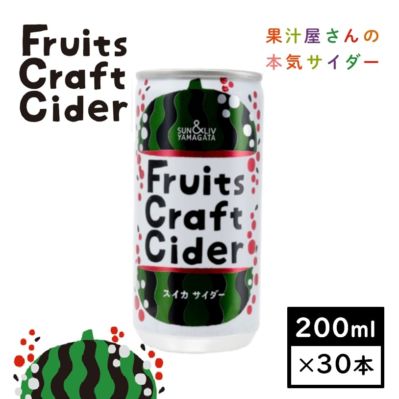 【200ml×30缶】山形県発！フルーツクラフトサイダー　スイカサイダー(山形食品)SUN&LIV