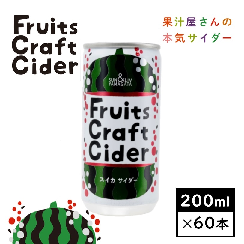 【200ml×60缶】山形県発！フルーツクラフトサイダー　スイカサイダー(山形食品)SUN&LIV