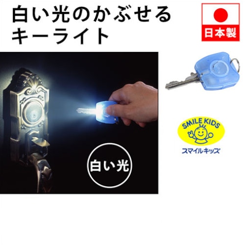 【ブルー】スマイルキッズ 白い光のかぶせるキーライト