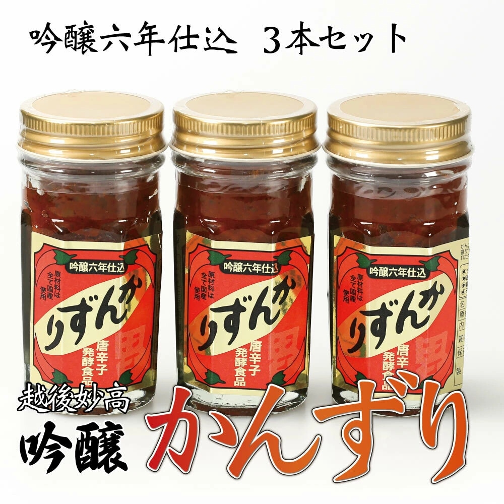 【70g×3本セット】新潟妙高特産品　6年熟成吟醸かんずり 安心の国産香辛料