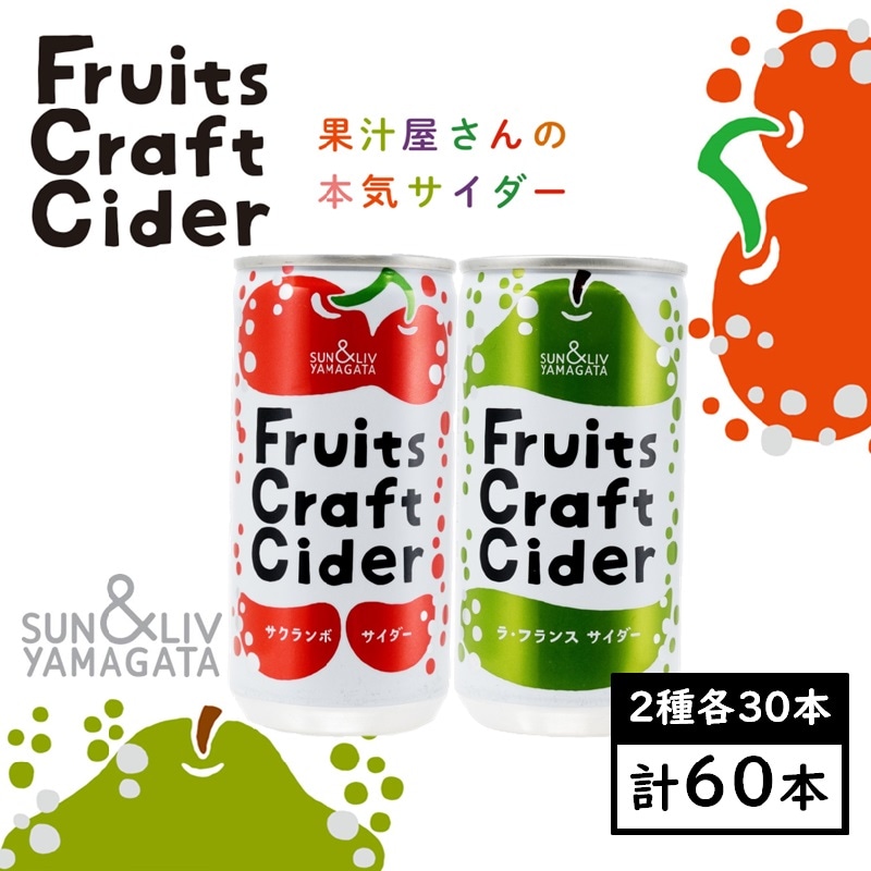 【200ml×アソート60缶】フルーツクラフトサイダー（サクランボ／ラ・フランス）山形食品