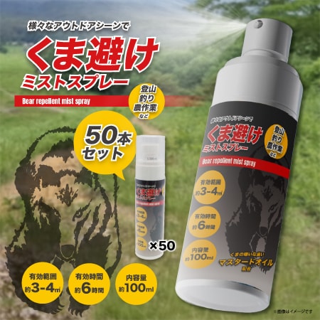 【100ml×50本組】くま避けミストスプレー