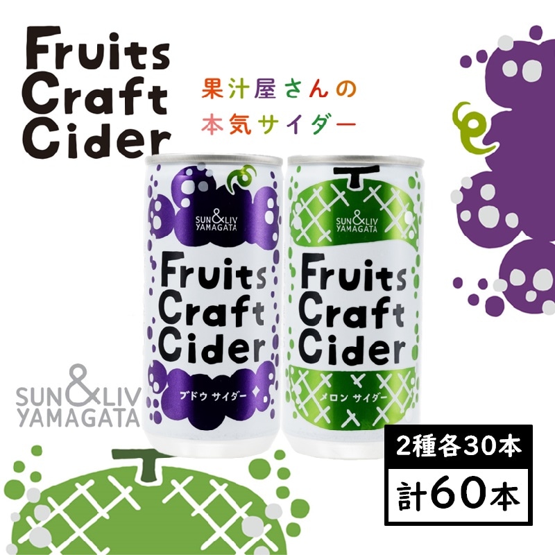 【200ml×アソート60缶】フルーツクラフトサイダー（ブドウ／メロン）山形食品