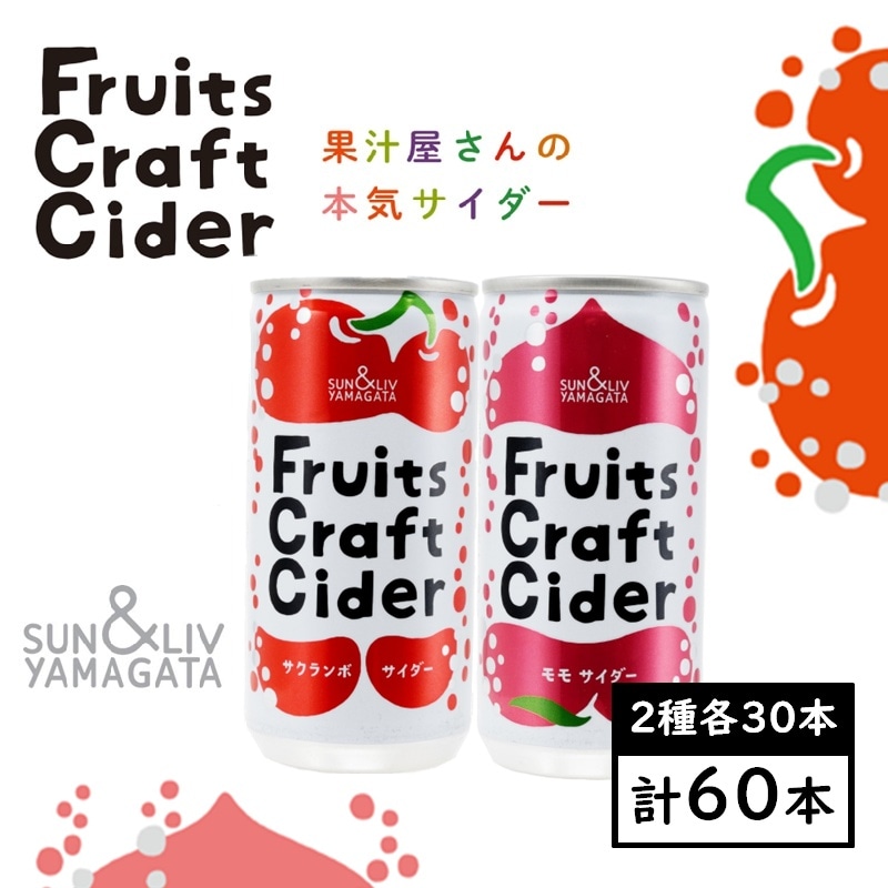 【200ml×アソート60缶】フルーツクラフトサイダー（サクランボ／モモ）山形食品