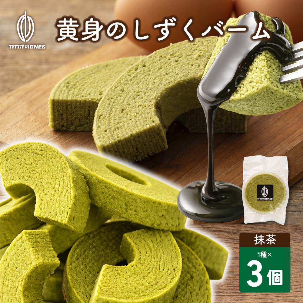 【3個】黄身のしずくバーム（抹茶）宇治抹茶の渋みと卵のコク
