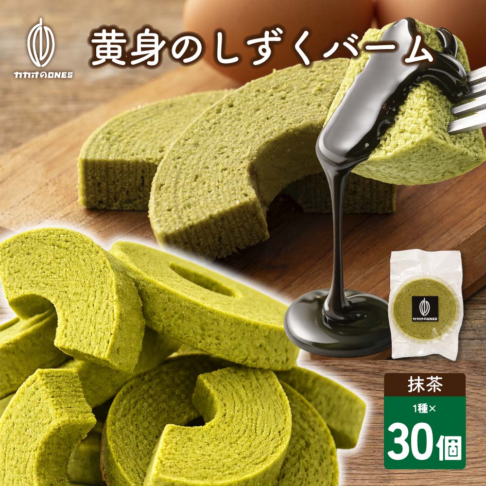 【30個】黄身のしずくバーム（抹茶）宇治抹茶の渋みと卵のコク