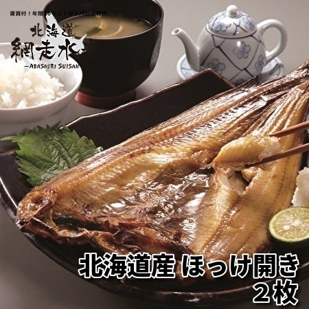 ほっけ開き 2枚入 (冷凍・一夜干しホッケ)