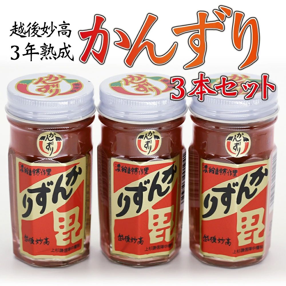 【70g×3本セット】新潟妙高特産品   3年熟成かんずり 安心の国産香辛料