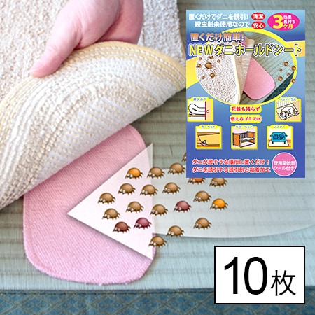 【日替わり数量限定】【10枚】置くだけ簡単！NEWダニホールドシート【先行チケット利用NG】