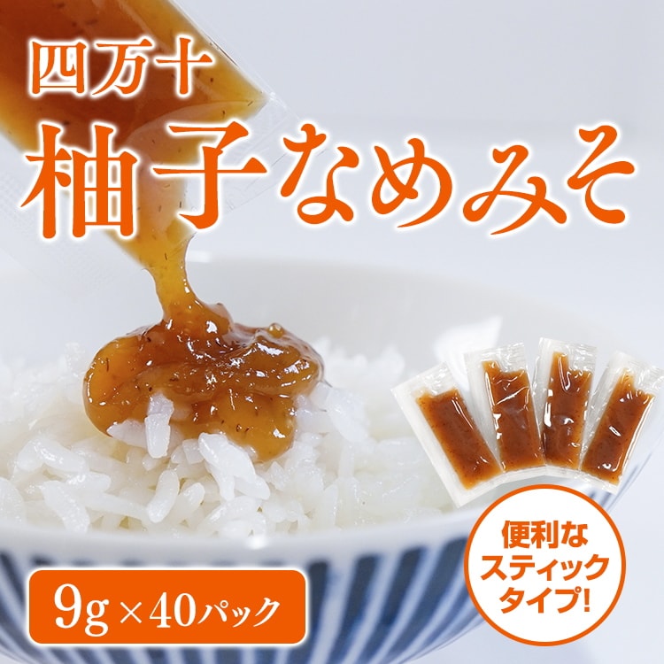 【日替わり数量限定】【40本/計360g】ゆずみそ スティックタイプ【先行チケット利用NG】