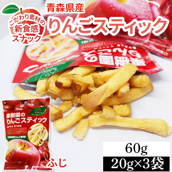 【3袋】60g (20g×3袋) 果樹園のりんごスティック 青森県産りんご ふじ 新食感 低カロリー