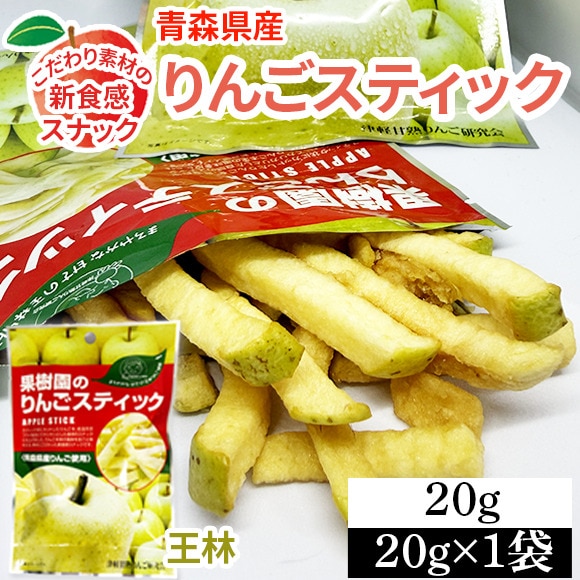 【1袋】20g 果樹園のりんごスティック 青森県産りんご 王林 新食感 低カロリースナック
