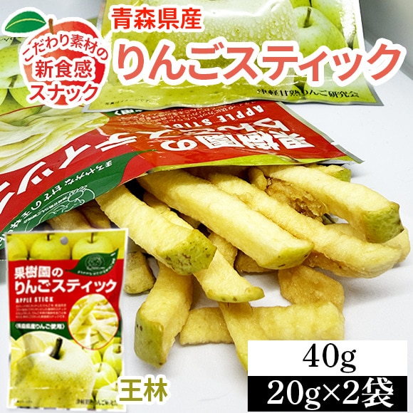 【2袋】40g (20g×2袋) 果樹園のりんごスティック 青森県産りんご 王林 新食感 低カロリー