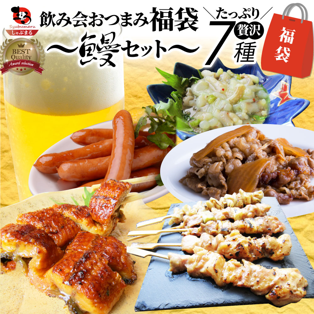 【7種】おつまみ福袋 飲み会セット お酒にぴったりの贅沢おつまみ。