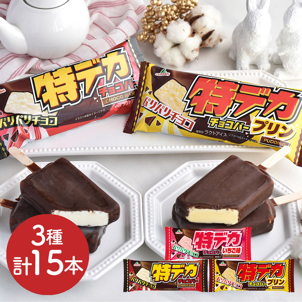 【3種計15本】特デカチョコバーセット