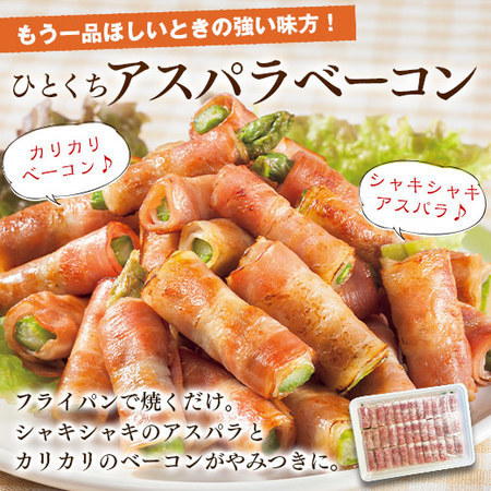 【36個入り】ひとくちアスパラベーコン